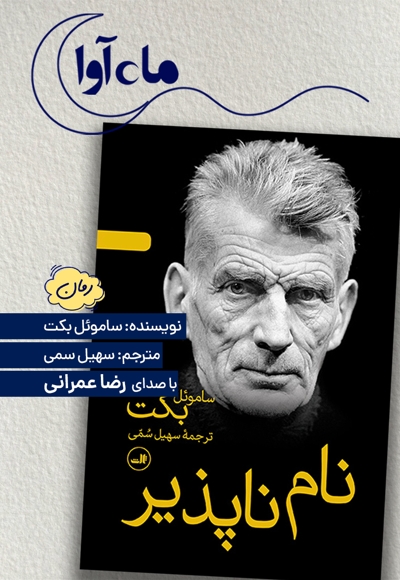 نام ناپذیر